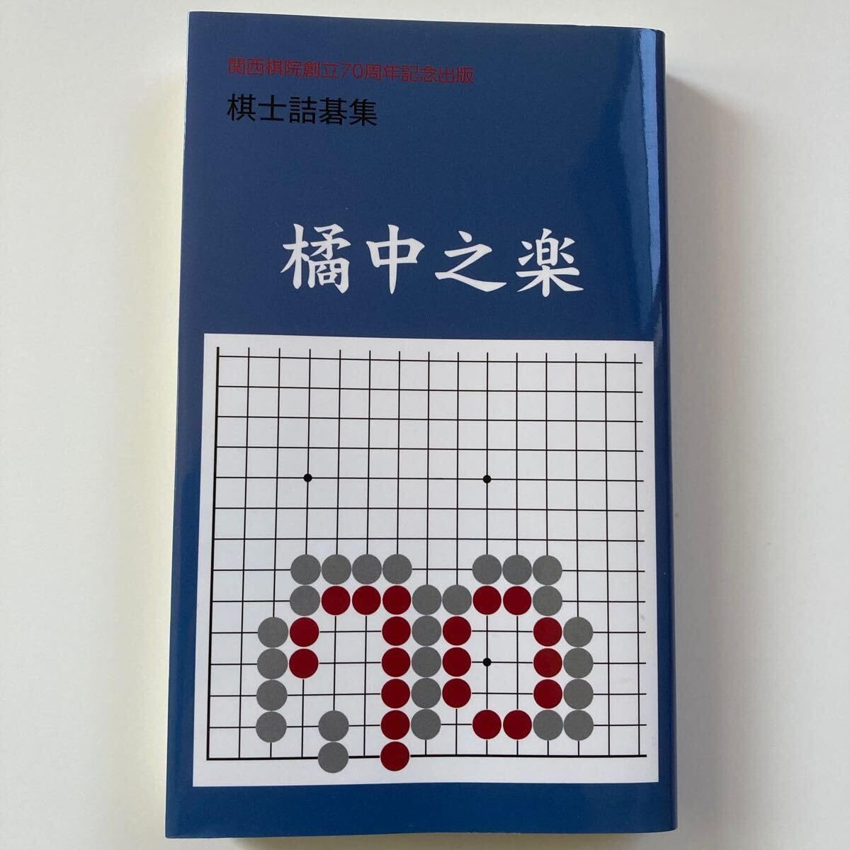 Amazon | 関西棋院創立70周年記念出版「橘中之楽」 詰碁 囲碁